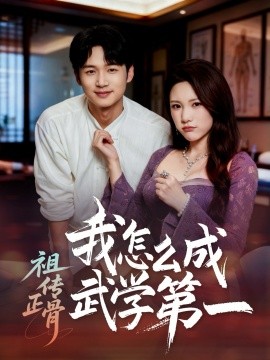 祖?zhèn)髡俏以趺闯晌鋵W(xué)第一(全集)