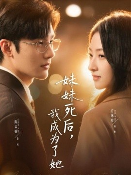 妹妹死后，我成為了她(全集)