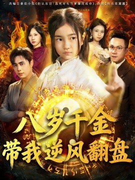 天降仙童，廢材老爸逆天封神(全集)