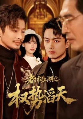 都市江湖之權(quán)勢(shì)滔天(全集)