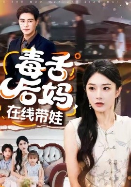 毒舌后媽，在線帶娃(全集)