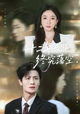 十二年長(zhǎng)跑終究落空(全集)