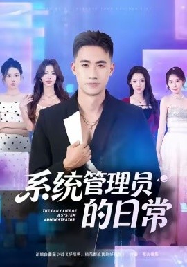 系統(tǒng)管理員的日常(全集)