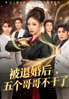 被退婚后，五個(gè)哥哥不干了(全集)