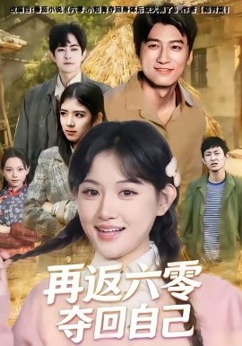 再返六零奪回自己(全集)