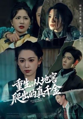 重生，從地窖爬出的真千金(全集)