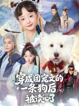 穿成團寵文的一條狗后被讀心了(全集)