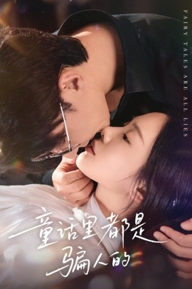 童話里都是騙人的 灰姑娘丟掉了她的水晶鞋(全集)