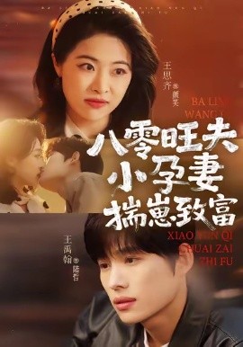 八零旺夫小孕妻，揣崽致富(全集)