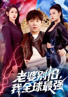 老婆別怕，我全球最強(全集)