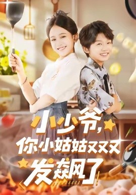 小少爺，你小姑姑又又又發(fā)飆了(全集)