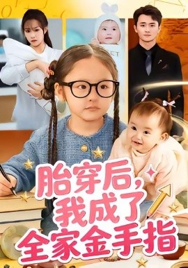 胎穿后，我成了全家金手指(全集)
