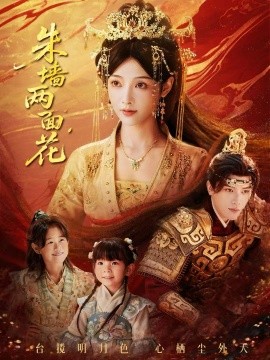 朱墻兩面花 她棲明月臺(全集)