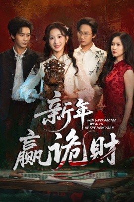 新年贏詭財(全集)