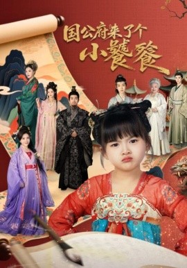 國公府來了個小饕餮(全集)