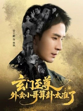 玄門(mén)至尊：外賣小哥算卦太準(zhǔn)了(全集)