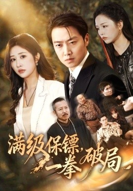 滿級保鏢一拳破局(全集)