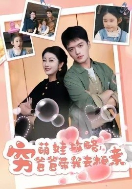 萌娃攻略，窮爸爸帶我去相親(全集)