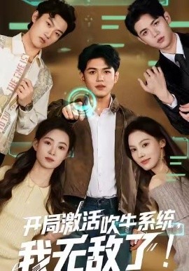 開局激活吹牛系統(tǒng)，我無敵了!(全集)