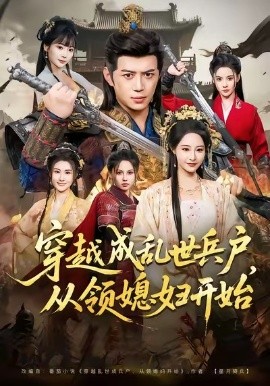 穿越成亂世兵戶，從領(lǐng)媳婦開始(全集)