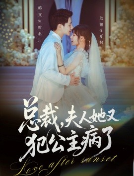 總裁，夫人她又犯公主病了(全集)