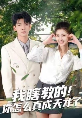 我瞎教的！你怎么真成天才了(全集)