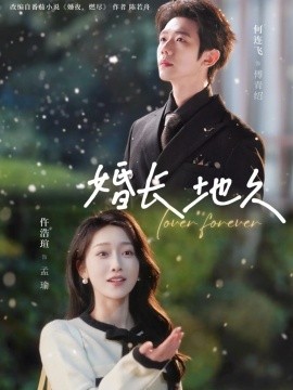 婚長(zhǎng)地久(全集)