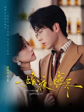 婚夜，燃盡短劇(全集)