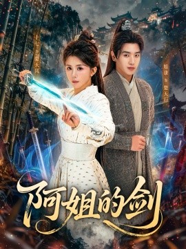 阿姐的劍(全集)