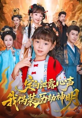 定向泄露心聲，我偽裝歷劫神明(全集)