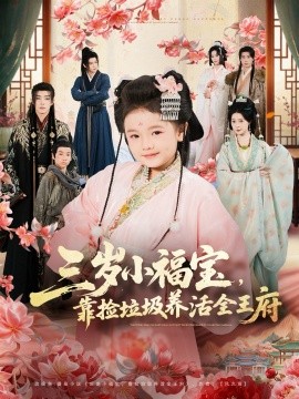 三歲小福寶，靠撿垃圾養(yǎng)活全王府(全集)