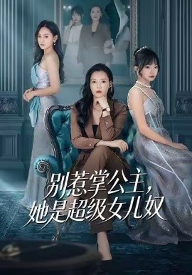 別惹掌公主，她是超級(jí)女兒奴(全集)