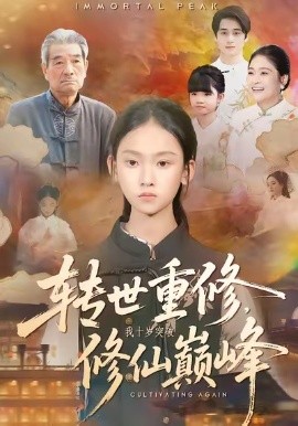 轉(zhuǎn)世重修，我十歲突破修仙巔峰(全集)