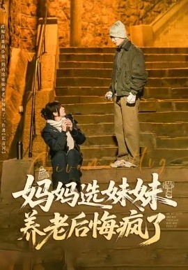 媽媽選妹妹養(yǎng)老后悔瘋了(全集)