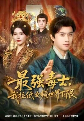 最強毒士，我拉低女頻世界下限(全集)