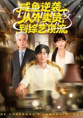 咸魚逆襲，從外賣員到綜藝頂流(全集)