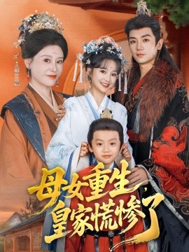 母女重生，皇家慌慘了(全集)