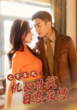 七零年代機(jī)長(zhǎng)對(duì)我日思夜想(全集)