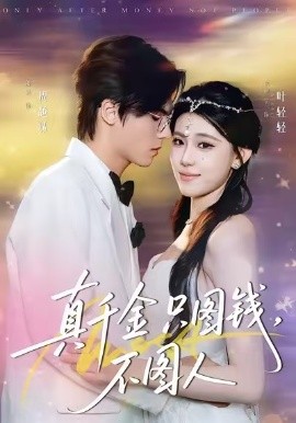 真千金只圖錢(qián)，不圖人(全集)