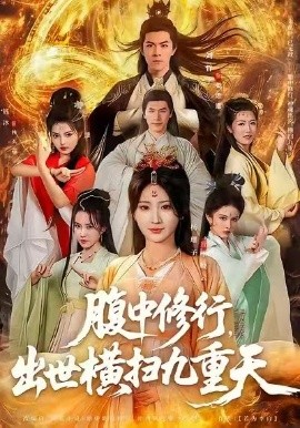 腹中修行，出世橫掃九重天(全集)