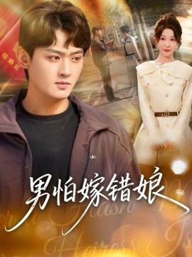 男怕嫁錯娘(全集)