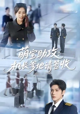 萌寶助攻機長爹地請簽收(全集)