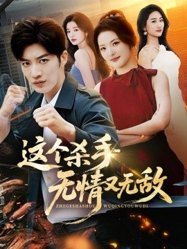 這個(gè)殺手無(wú)情又無(wú)敵(全集)