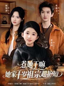 惹她干嘛，她家十歲祖宗超護(hù)短(全集)