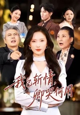 我已斬情，卿哭何用(全集)