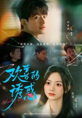 歡喜的誘惑(全集)