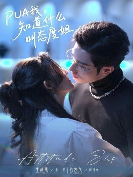 PUA我，知道什么叫態(tài)度姐(全集)