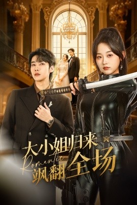 大小姐歸來颯翻全場(全集)