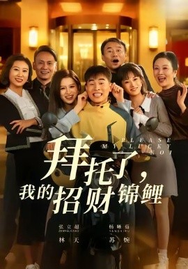 拜托了，我的招財(cái)錦鯉(全集)