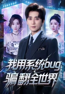 我用系統(tǒng)bug騙翻全世界(全集)
